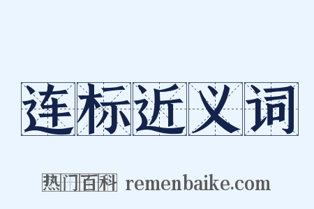 连标近义词是什么意思的图片